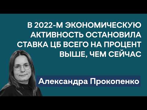 Видео: Почему ставка 19% не собьет инфляцию | Влияние выросшей армии на экономику | Александра Прокопенко