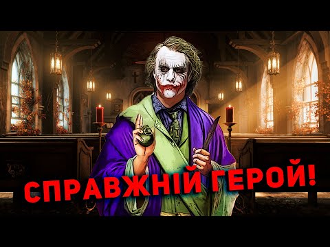 Видео: ДЖОКЕР - СПРАВЖНІЙ ГЕРОЙ ҐОТЕМА І ОСЬ ЧОМУ!