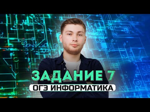 Видео: Разбор 7 задания | ОГЭ по информатике 2024