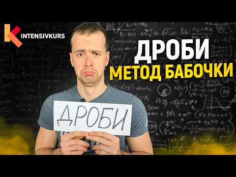 Видео: Дроби для чайников: Как найти ОБЩИЙ знаменатель? // Как складывать дроби?