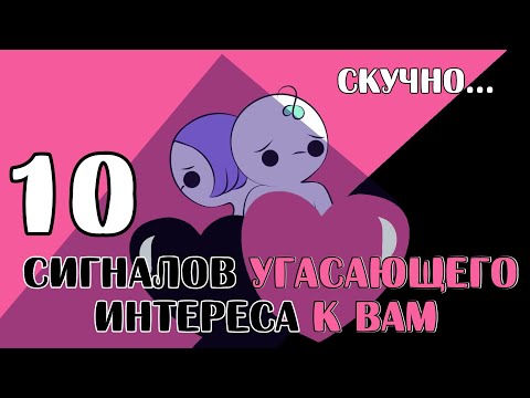 Видео: 10 Факторов Угасающего Интереса К Вам