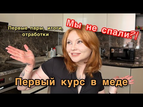 Видео: Мой первый курс: первые пары, переживания, отработки, посвят, МЫ НЕ СПАЛИ?!