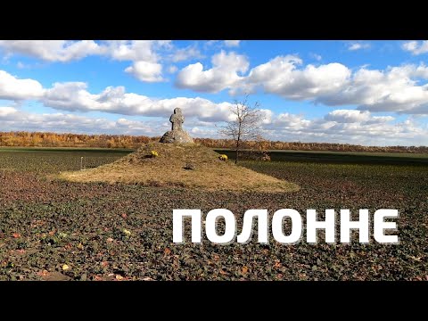 Видео: Полонне
