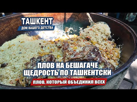 Видео: ТАШКЕНТСКИЙ ДАСТАРХАН: ПЛОВ, КОТОРЫЙ ОБЪЕДИНИЛ ВСЕХ.