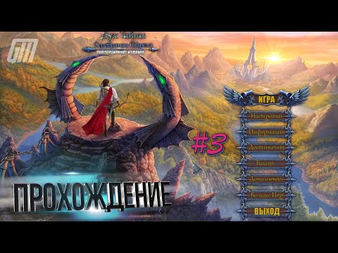 Видео: Тайны духов 4: Серебряная стрела. Коллекционное издание. Прохождение #3