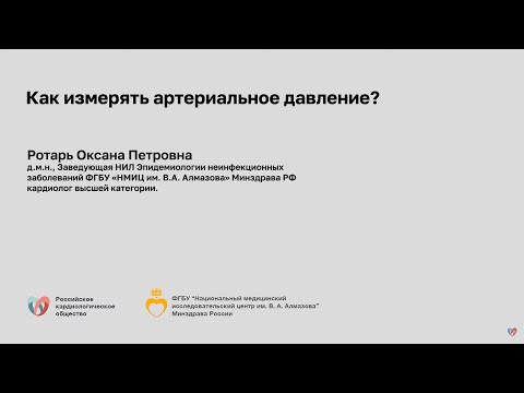 Видео: Как измерять артериальное давление?