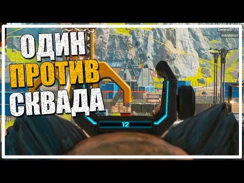 Видео: Один против Сквада в рейтинге [Apex Legends]