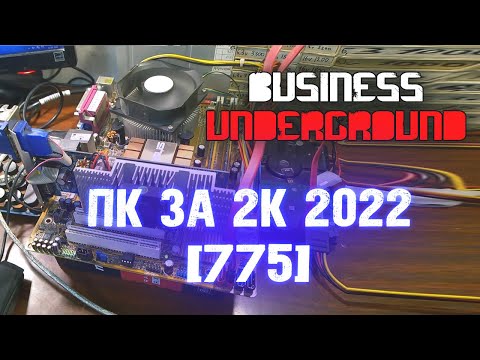 Видео: ПК за 2к в 2022 [775] - Бизнес Андерграунд