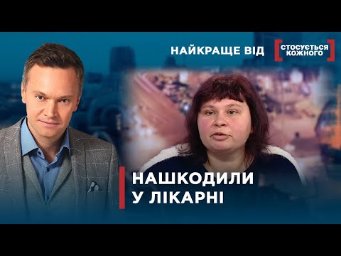 Видео: У ЛІКАРНІ ПОТЕРПАЮТЬ ДІТИ  | Найкраще від Стосується кожного