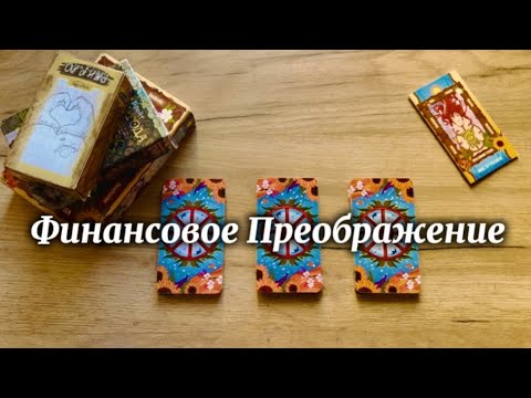 Видео: Финансовое Преображение [̲̅$̲̅(̲̅ ͡° ͜ʖ ͡°̲̅)̲̅$̲̅]  (FINANCIAL TRANSFORMATION)