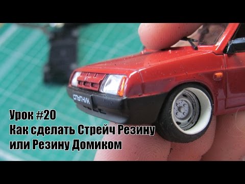 Видео: Урок #20 - Как сделать Стрейч Резину или Резину Домиком