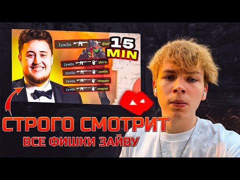 Видео: СТРОГО СМОТРИТ ВСЕ ФИШКИ ЗАЙВУ ЗА 15 МИНУТ