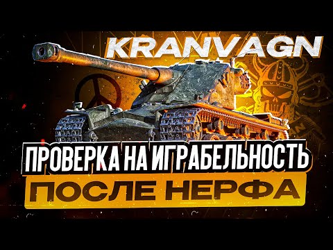Видео: KRANVAGN I ПЕРВЫЙ ТЕСТ ТАНКА ПОСЛЕ НЕРФА I ПРОВЕРКА НА ИГРАБЕЛЬНОСТЬ I ¯\_( ͡° ͜ʖ ͡°)_/¯