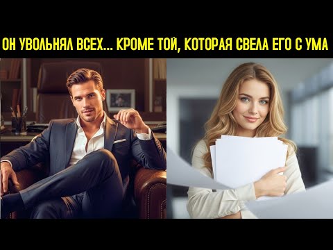 Видео: Ни Одна Секретарша Не Продержалась И Месяца С Угрюмым Боссом… Пока Не Пришла Самая Упрямая