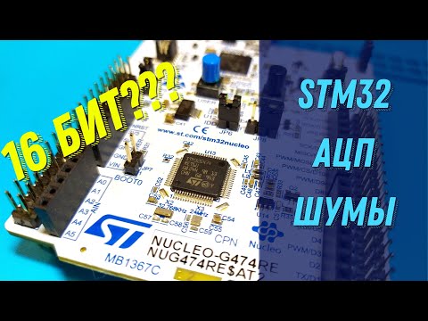 Видео: STM32G4 АЦП Шумы, усреднение, фильтрация