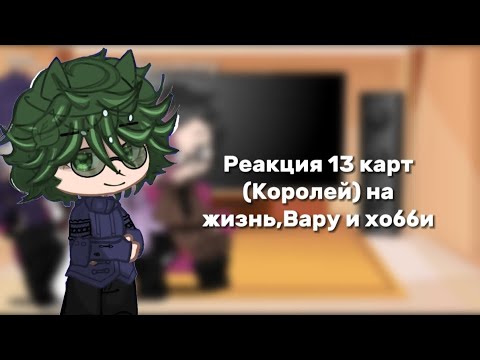 Видео: Реакция 13 карт(Королей)на отдельную жизнь,Вару и его хобби #13карт #gachalife #реакция #лида