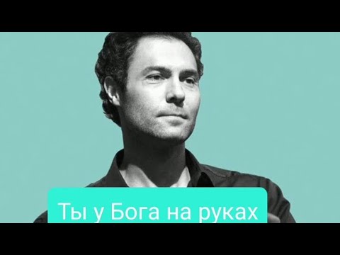 Видео: Ты у Бога на руках - СветЛана Писаренко   сл. Алёны Эдельвейс  Памяти Евгения Кунгурова