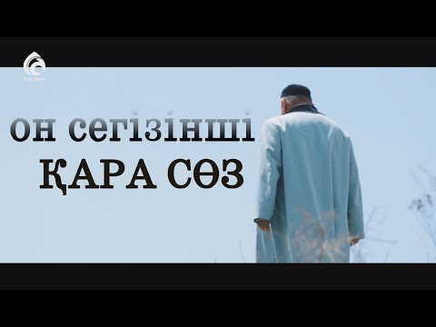 Видео: Абайдың он сегізінші қара сөзі / "Жүректің көзі ашылса" / Асыл арна