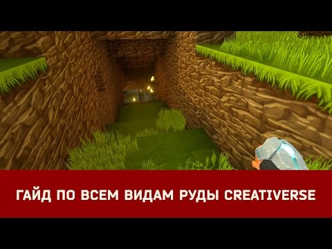Видео: #Гайд по всем видам руды в #Creativerse
