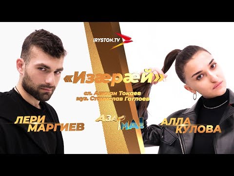 Видео: Лери Маргиев и Алла Кулова - Изæрæй / АЗАР🎙МА! ПОЛУФИНАЛ