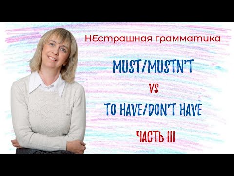 Видео: Must/mustn’t и to have/don’t have - В чем разница? Разбираемся вместе!