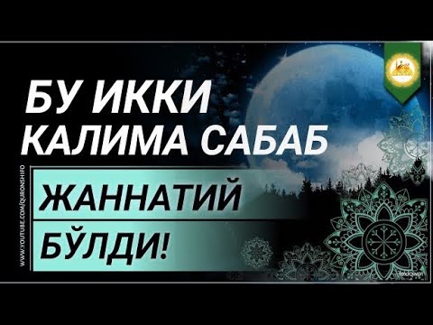 Видео: Икки калима билан Жаннатий бўлди