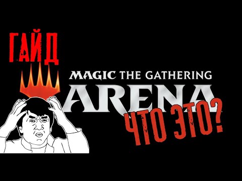 Видео: MTG Arena - ГАЙД! Что это такое и как в неё играть!?