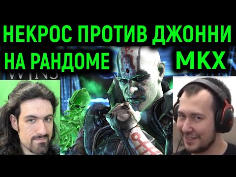 Видео: Некрос против Джонни ин зе Дарк новый сет и рандом - Mortal Kombat X / Мортал Комбат Х