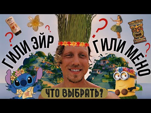 Видео: МУКИ ВЫБОРА- Какой остров Лучше? Отправляемся на ГИЛИ ЭЙР