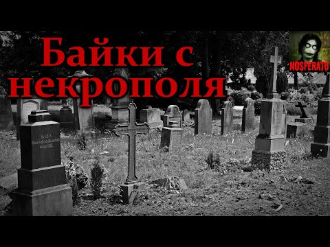 Видео: БАЙКИ С НЕКРОПОЛЯ. Часть 1. Сборник страшных историй. Страшные истории на ночь. Страшилки на ночь