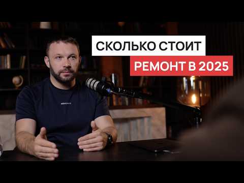 Видео: Стоимость дизайнерского ремонта в 2025 году. Как сэкономить? Когда начинать? Чего ждать?