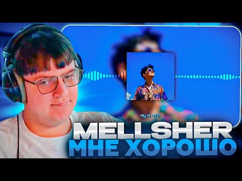 Видео: ПЯТЁРКА СМОТРИТ: MellSher - Мне хорошо (Премьера 2024)