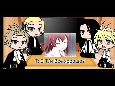 Видео: Реакция ТМ на 💘~Т/и~💘  ( Девушку) (2 часть)