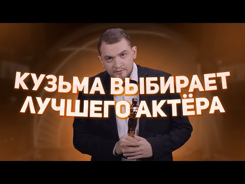 Видео: КУЗЬМА ВЫБИРАЕТ ЛУЧШЕГО АКТЁРА/АКТРИСУ // тест на лучшего актёра пикоку