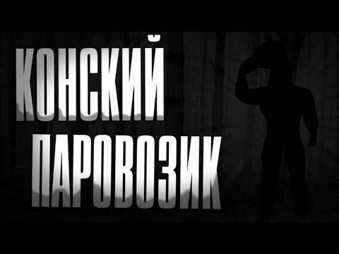 Видео: "Конский Паровозик"    | МГЕ страшилка | Пилот |