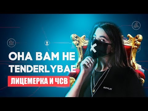 Видео: ОНА ВАМ НЕ TENDERLYBAE