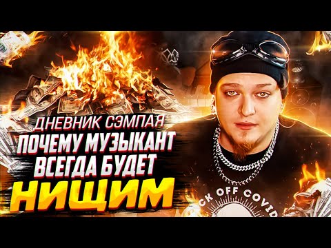 Видео: почему МУЗЫКАНТ всегда НИЩИЙ будет !?!??!?! | Дневник Сэмпая