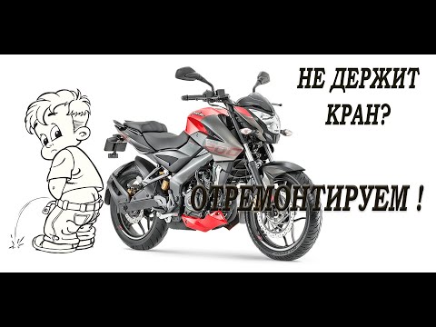 Видео: как просто устранить течь крана бензобака Bajaj pulsar NS 200