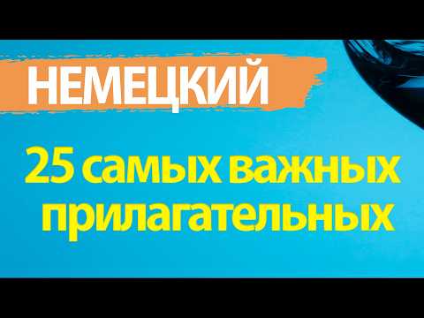 Видео: 25 самых важных прилагательных в немецком с примерами