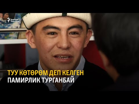 Видео: Туу көтөрөм деп келген памирлик Турганбай