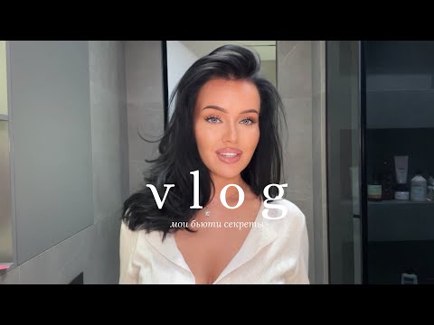 Видео: vlog | как выглядеть ухоженно