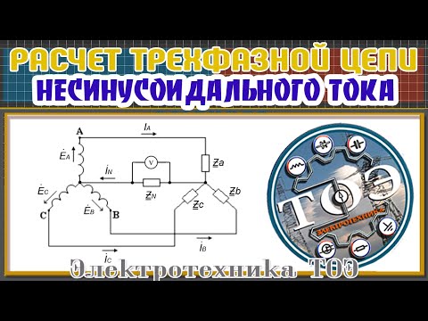 Видео: Расчет трехфазной цепи Несинусоидального тока