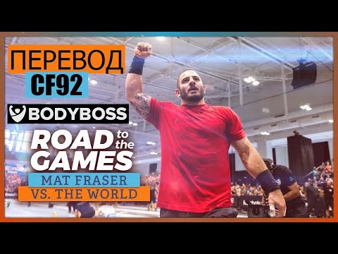 Видео: Мэт Фрейзер: Дорога на Игры | ПЕРЕВОД CF92