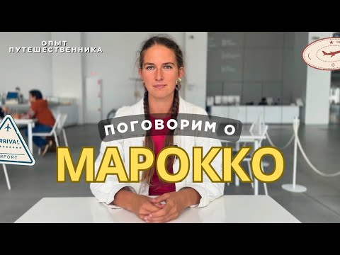 Видео: ОПЫТ ПУТЕШЕСТВИЯ ПО МАРОККО