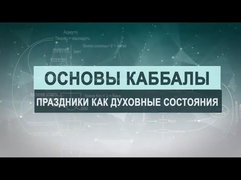 Видео: Духовные праздники. Цикл лекций "Основы каббалы" М. Лайтман , 2019