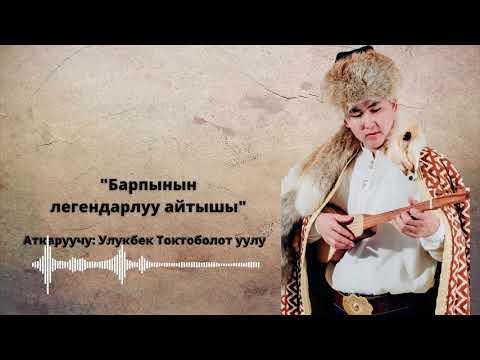 Видео: Улукбек Токтоболот Уулу  - Барпынын легендарлуу айтышы | 2021