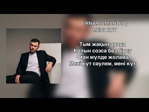 Видео: ЕРНАР АМАНДЫҚ МЕНІ КҮТ (караоке текст 2025)