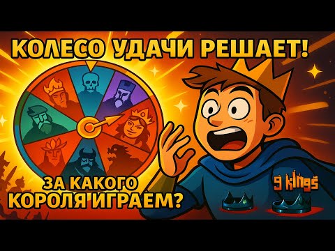 Видео: 9 Kings — Колесо удачи выбирает короля! 🎡