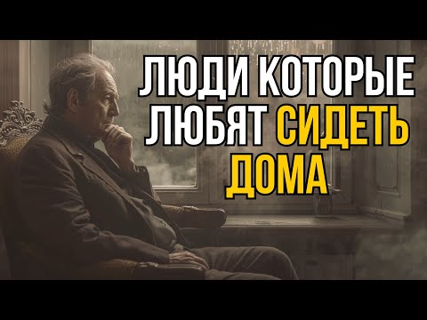 Видео: Психология ДОМОСЕДОВ. Людей которые предпочитают проводить время дома
