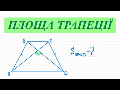 Видео: Площа трапеції  Діагоналі рівнобічної трапеції перендикулярні. Геометрія 8 кл.